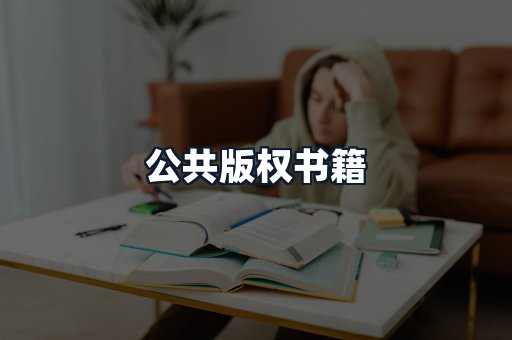 公共版权书籍