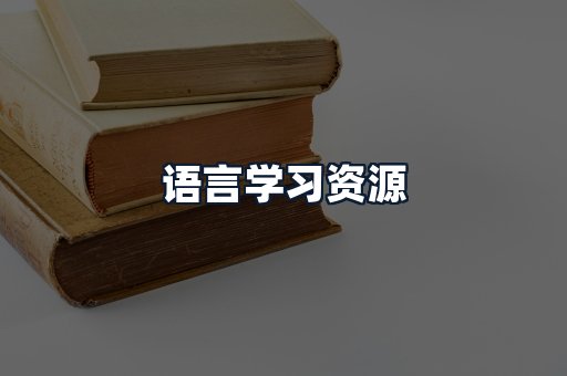 语言学习资源