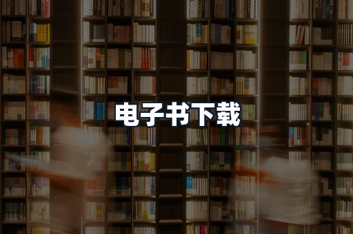 电子书下载